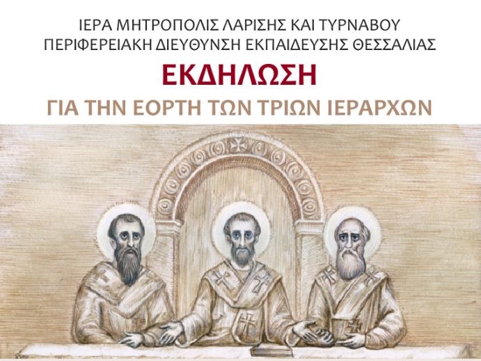 Εκδήλωση της Ιεράς Μητροπόλεως Λαρίσης για τους Τρεις Ιεράρχες