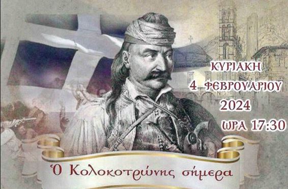Ι.Μ. Μαντινείας: Μνημόσυνο του Θεοδώρου Κολοκοτρώνη και σχετική ομιλία για τον Ελευθερωτή του Γένους