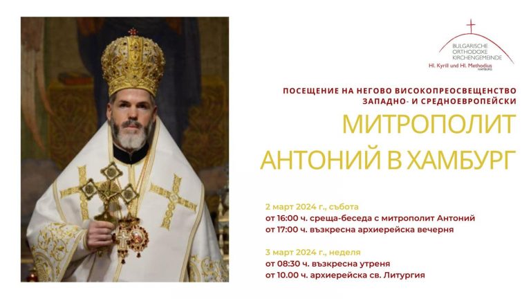 Митрополит Антоний ще посети църковната ни община в Хамбург, Германия през март