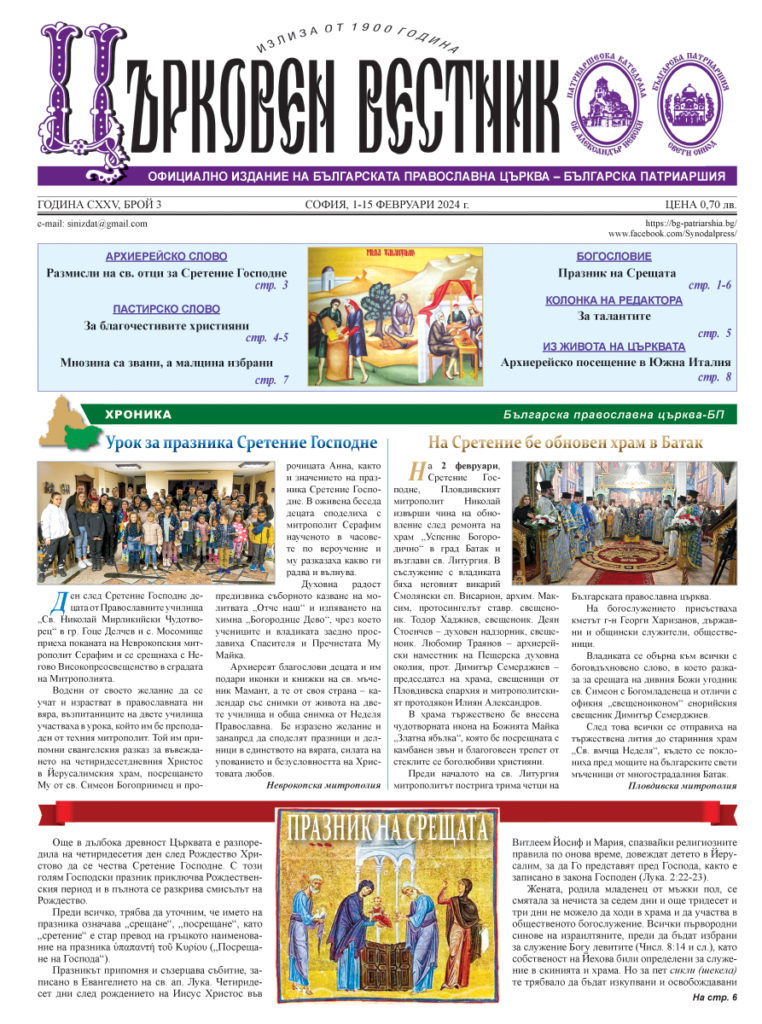 Излезе от печат брой 3 на официоза на БПЦ-БП „Църковен вестник“