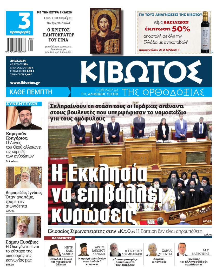 Στις 29 Φεβρουαρίου κυκλοφορεί το νέο φύλλο της εφημερίδας «Κιβωτός της Ορθοδοξίας»