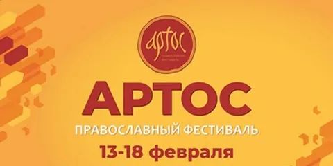 В Москве открывается православный фестиваль «Артос»