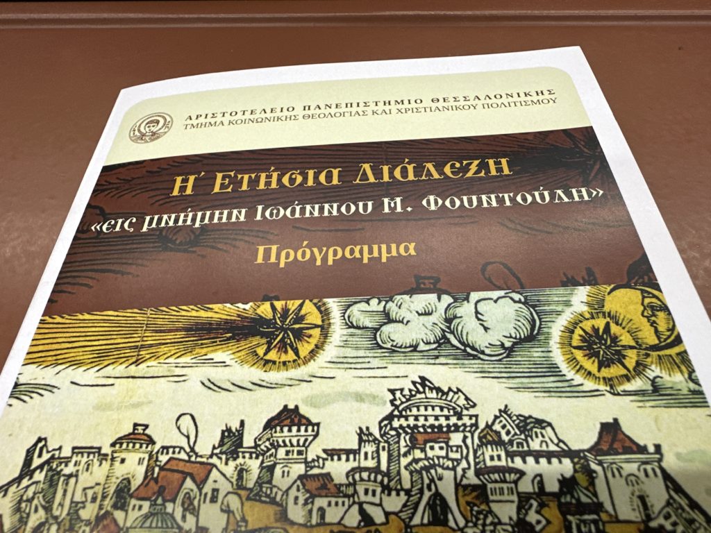 Η 8η’ Ετήσια Διάλεξη “Εις Μνήμην Ιωάννου Μ. Φουντούλη” στην Θεολογική Σχολή του Α.Π.Θ.