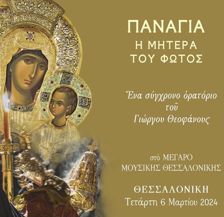 ΖΩΝΤΑΝΑ από την Pemptousia TV το ορατόριο του Γιώργου Θεοφάνους