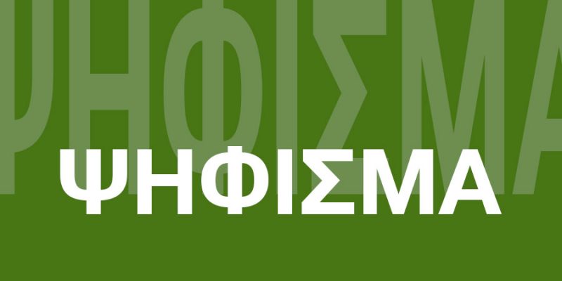 Φορείς Τοπικής Κοινωνίας Κολινδρού για “γάμο ομοφυλοφίλων”: “Δηλώνουμε την αντίθεσή μας σε αυτή τη νομοθετική ρύθμιση”