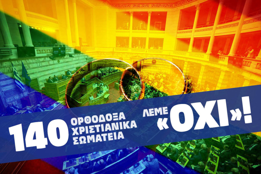 «ΟΧΙ» στο νομοσχέδιο για τον γάμο των ομόφυλων από 140 Ορθόδοξα Χριστιανικά Σωματεία