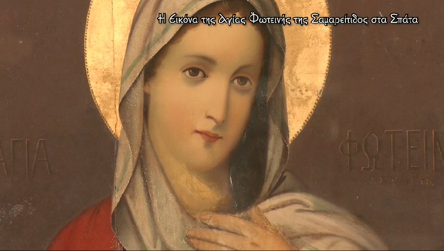 Η Εικόνα της Αγίας Φωτεινής της Σαμαρείτιδος στα Σπάτα