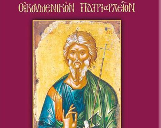 Το Ημερολόγιο του Οικουμενικού Πατριαρχείου για το νέο έτος 2024