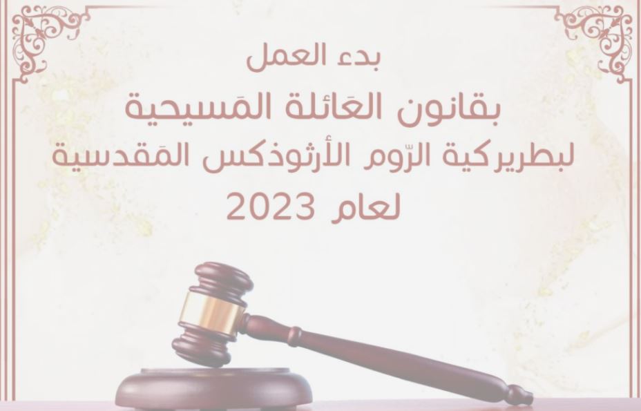 بدء العمل بقانون العَائلة المَسيحية لبطريركية الرّوم الأرثوذكس المَقدسية لعام 2023