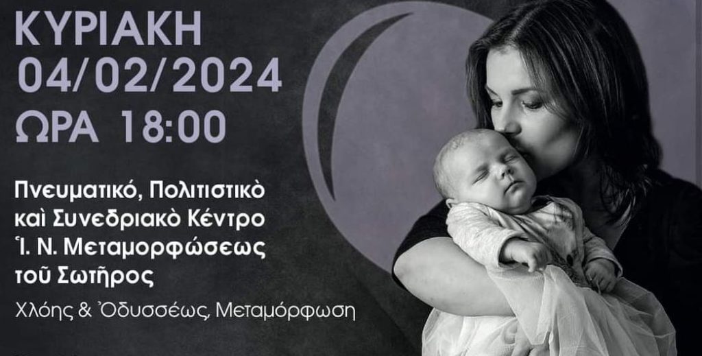 Εκδήλωση αφιερωμένη στην μητέρα και τον θεσμό της οικογένειας από την Ι.Μ. Κηφισίας