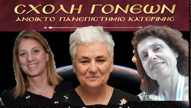 Εσπερίδα με θέμα Αλτσχάιμερ- Πάρκινσον και Σκλήρυνση κατά πλάκας στην Σχολή Γονέων – Ανοικτό Πανεπιστήμιο Κατερίνης