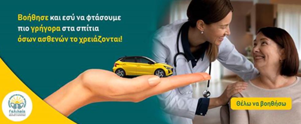 «ΓΑΛΙΛΑΙΑ»: Λίγο ακόμα για την αγορά αυτοκινήτου για τις ΔΩΡΕΑΝ κατ’οίκον επισκέψεις