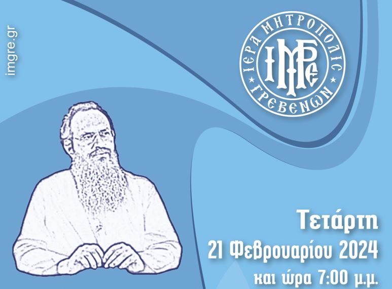 Ι.Μ. Γρεβενών: 7η Σχολή Γονέων και Νέων Ζευγαριών με θέμα “Η Παιδαγωγία κατά τον Άγιο Εφραίμ τον Κατουνακιώτη”