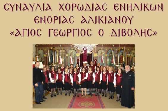 Εκδηλώσεις 200ετηρίδος 4 Μαρτύρων: Συναυλία χορωδίας ενηλίκων της Ενορίας Αλικιανού Χανίων 