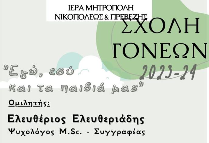 Σχολή Γονέων της Ιεράς Μητρόπολης Νικοπόλεως και Πρεβέζης: «Εγώ, εσύ και τα παιδιά μας»