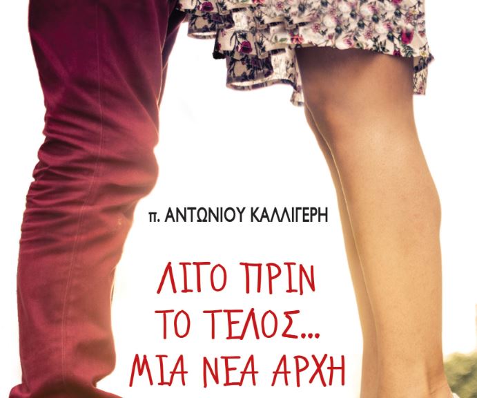 Ο Μητροπολίτης Λεμεσού προλογίζει το βιβλίο “Λίγο πριν το τέλος…μία νέα αρχή” από τις Εκδόσεις Αρχονταρίκι