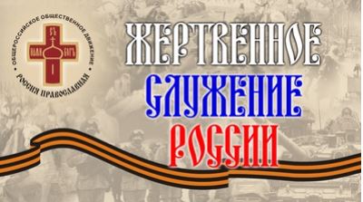 Приветствие Святейшего Патриарха Кирилла участникам благотворительного вечера «Жертвенное служение России»