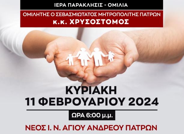 Μητρόπολη Πατρών: Προσευχή για την οικογένεια