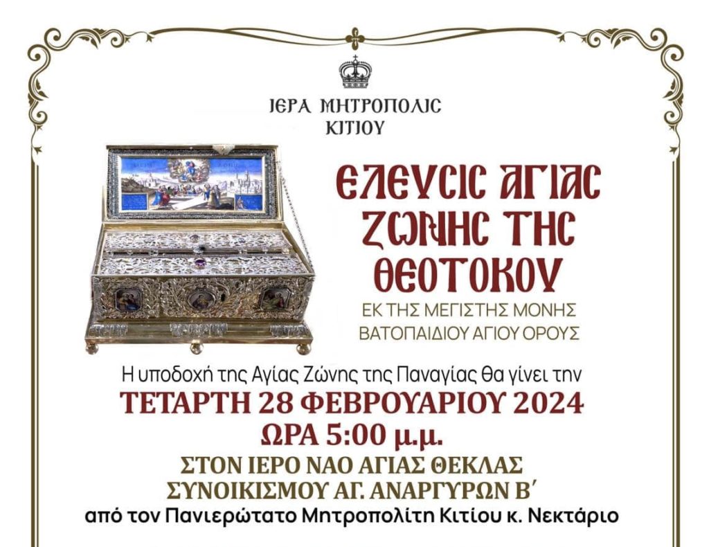 Έως τις 4 Μαρτίου θα παραμείνει στη Λάρνακα η Αγία Ζώνη