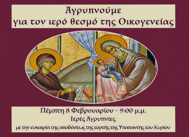 Μητρόπολη Βεροίας: Αγρυπνούμε για τον ιερό θεσμό της Οικογενείας!