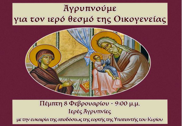 Μητρόπολη Βεροίας: Αγρυπνούμε για τον ιερό θεσμό της Οικογενείας!