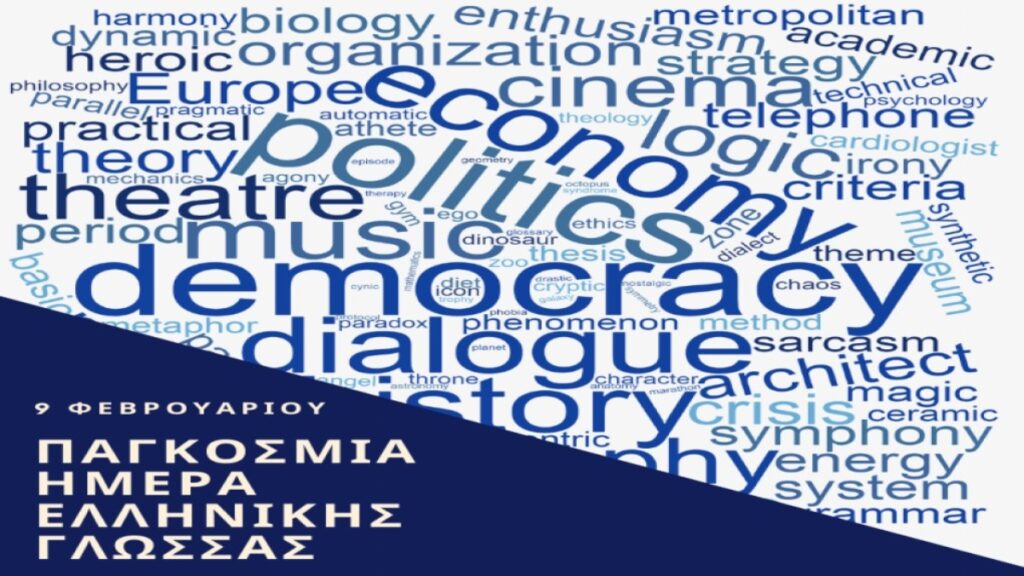 Η Παγκόσμια Ημέρα Ελληνικής Γλώσσας πρέπει να καθιερωθεί και από την Unesco