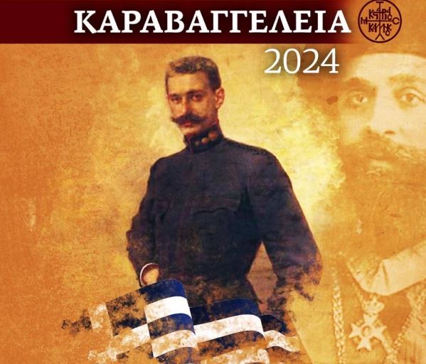 Β΄ Καραβαγγέλεια: Εκδηλώσεις στην Καστοριά για τον θρυλικό ιεράρχη