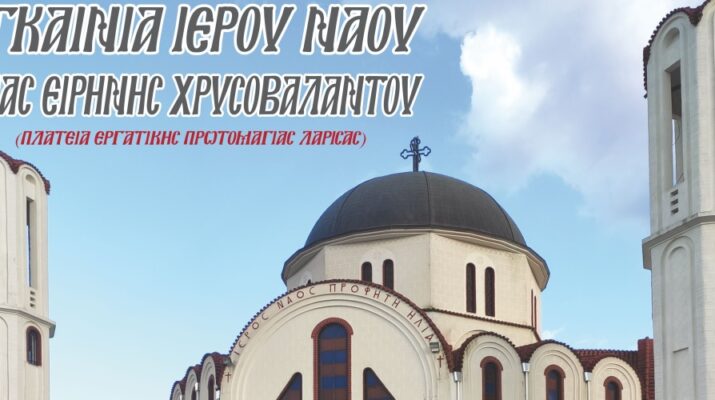 Εγκαινιάζεται ο υπόγειος Ιερός Ναός του Προφήτη Ηλία Λαρίσης αφιερωμένος στην Οσία Ειρήνη Χρυσοβαλάντου