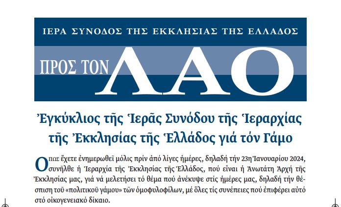 “ΠΡΟΣ ΤΟΝ ΛΑΟ”: Η Εκκλησία μιλά στα παιδιά της με την γλώσσα της Ευθύνης, Αλήθειας και Αγάπης για τον γάμο ομοφυλοφίλων