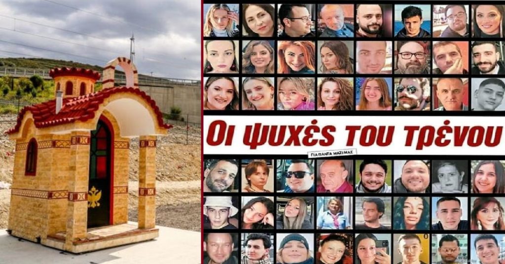 Τέμπη: Μνημόσυνο την Κυριακή 25 Φεβρουαρίου για τις ψυχές που χάθηκαν στο σιδηροδρομικό δυστύχημα