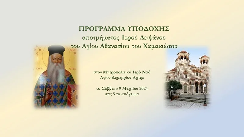 Η Άρτα θα υποδεχθεί απότμημα Ιερού Λειψάνου του Αγίου Αθανασίου του Χαμακιώτου