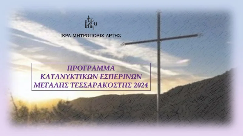 Πρόγραμμα Κατανυκτικών Εσπερινών στην Ιερά Μητρόπολη Άρτης