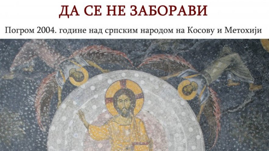 Најава – Изложба “Да се не заборави” посвећена двадесетoгодишњици од погрома Срба са КиМ
