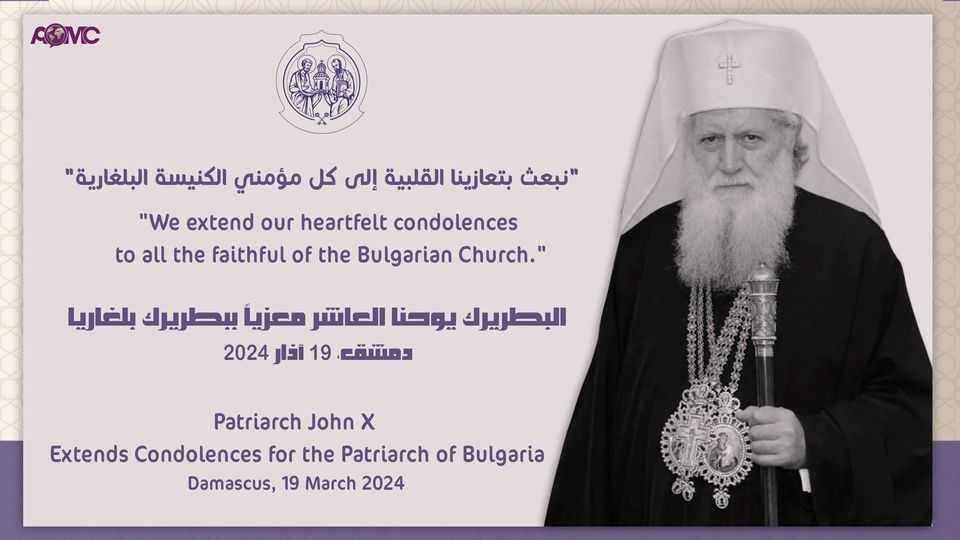 البطريرك يوحنّا العاشر معزياً ببطريرك بلغاريا