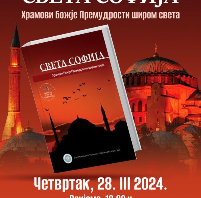 Промоција монографије „Света Софија – Храмови Божје Премудрости широм света”