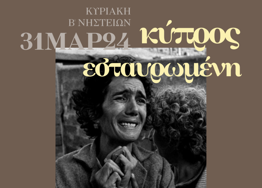 Ζάκυνθος: Εκδήλωση μνήμης για τα 50 χρόνια από την τουρκική εισβολή στην Κύπρο