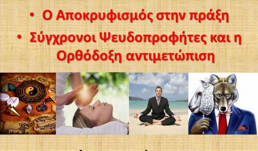 Μητρόπολη Σταγών: Ενημερωτική εκδήλωση για τα σύγχρονα θέματα της παραθρησκείας και της ψευδοπροφητείας