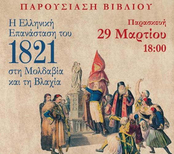 Στις 29 Μαρτίου η παρουσίαση βιβλίου του Καθηγητή Tudor Dinu