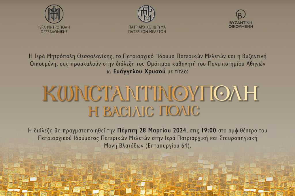“Κωνσταντινούπολη, η Βασιλίς Πόλις”: Διάλεξη του Ομ. Καθηγητή Ευάγγελου Χρυσού στη Θεσσαλονίκη