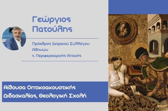 “Θρησκεία και Υγεία”: Διάλεξη Γιώργου Πατούλη στη Θεολογική Σχολή Αθηνών