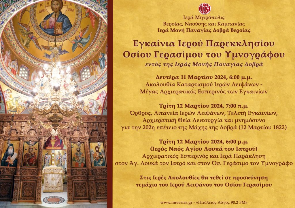 Eγκαίνια του πρώτου Ιερού Παρεκκλησίου προς τιμήν του Οσίου Γερασίμου του Υμνογράφου