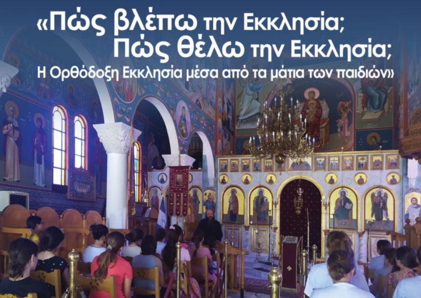 “Η ορθόδοξη Εκκλησία μέσα από τα μάτια των παιδιών”: Πανελλήνιος Μαθητικός Διαγωνισμός Ι.Μ. Νέας Κρήνης και Καλαμαριάς