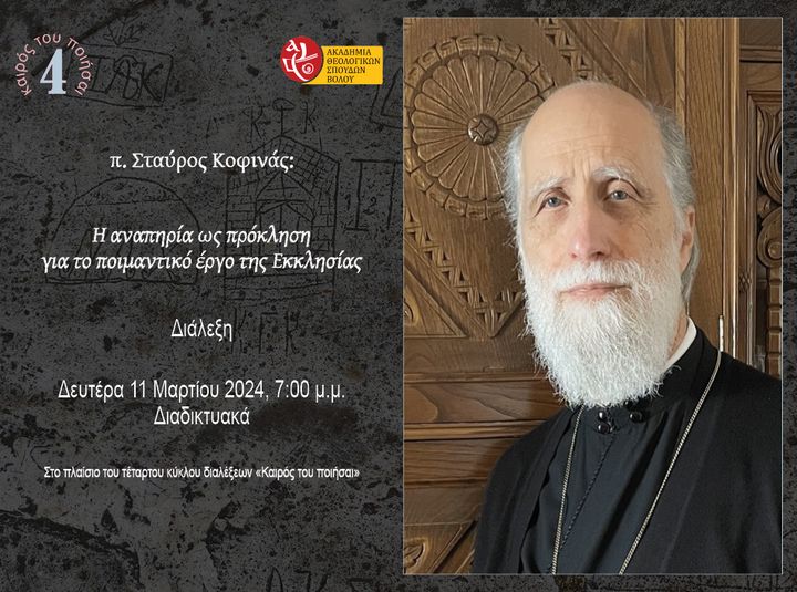 «Η αναπηρία ως πρόκληση για το ποιμαντικό έργο της Εκκλησίας»: Διάλεξη του π. Σταύρου Κοφινά