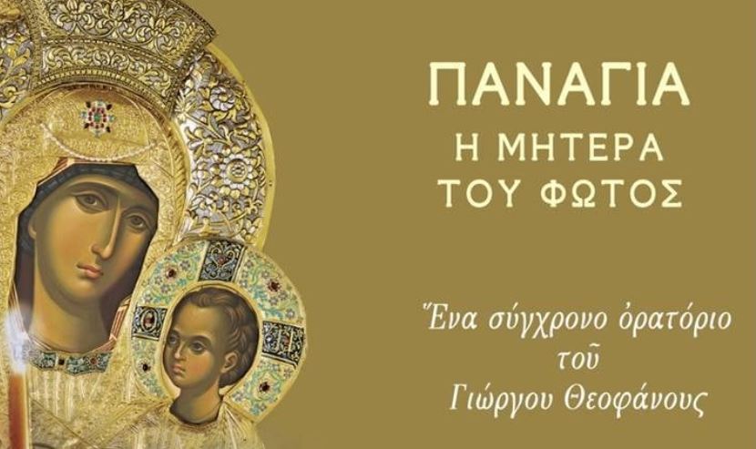 ΖΩΝΤΑΝΑ σήμερα από την Pemptousia TV το ορατόριο του Γιώργου Θεοφάνους