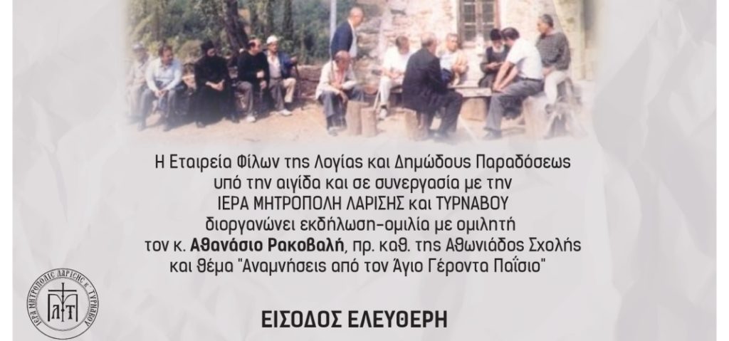 «Αναμνήσεις Από Τον Γέροντα Παΐσιο» – Εκδήλωση της Εταιρείας Φίλων της Λογίας και Δημώδους Παραδόσεως