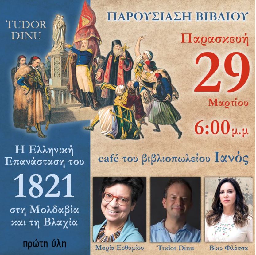 Σήμερα η παρουσίαση του ιστορικού βιβλίου «Η Ελληνική Επανάσταση του 1821 στη Μολδαβία και τη Βλαχία» του Καθηγητή Tudor Dinu