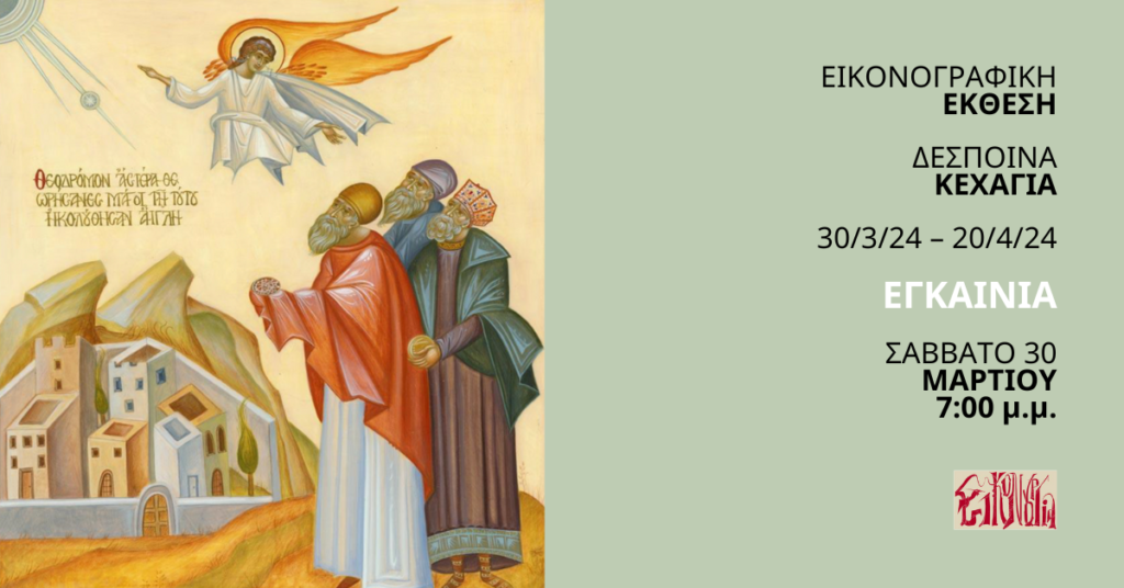 Εγκαίνια της Εικονογραφικής Έκθεσης των 24 εικόνων των ‘’Χαιρετισμών της Θεοτόκου’’