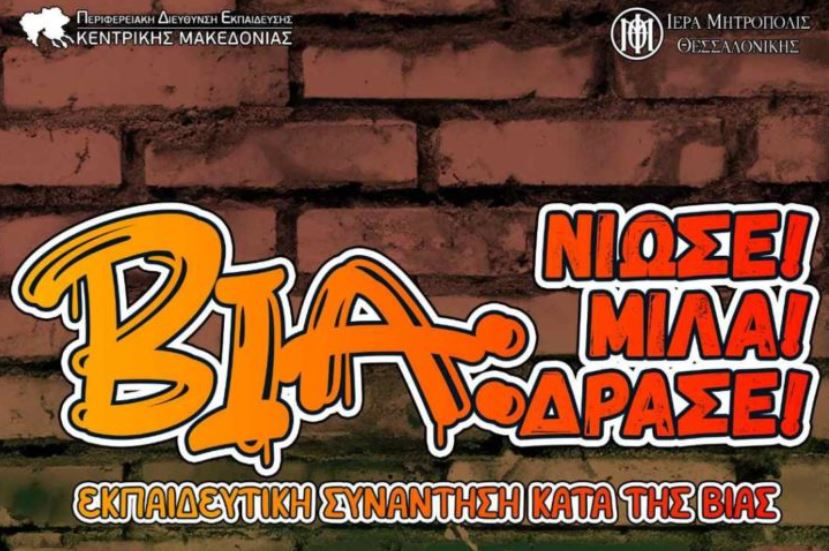 «Βία: Νιώσε! Μίλα! Δράσε!»: Εκπαιδευτική εκδήλωση κινητοποίηση κατά της βίας