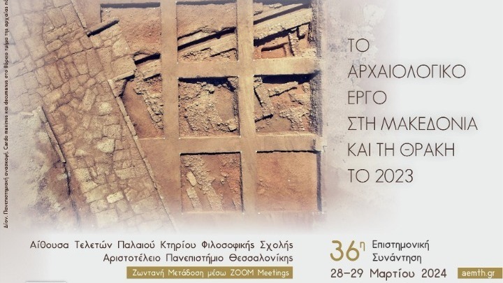 Η 36η Αρχαιολογική Συνάντηση για το Έργο στη Μακεδονία και τη Θράκη θα διεξαχθεί στη Θεσσαλονίκη