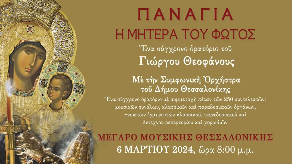 Δείτε το ορατόριο «Παναγία – Η Μητέρα του Φωτός» από το Μέγαρο Μουσικής Θεσσαλονίκης (ΒΙΝΤΕΟ)